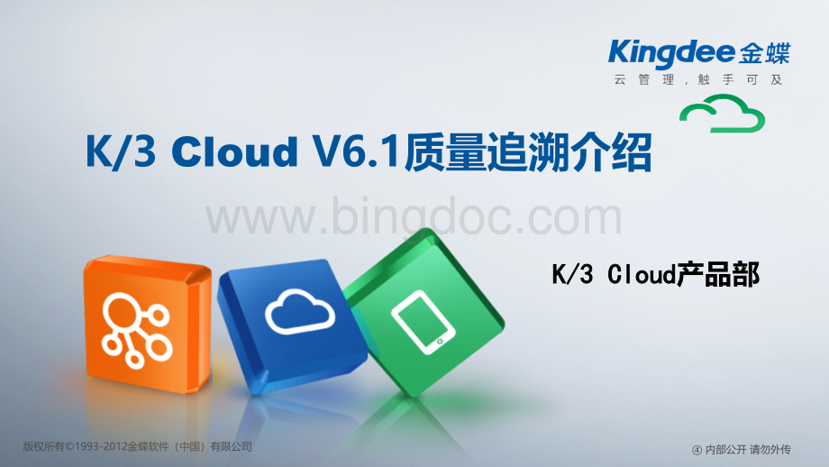 K3“加”Cloud“加”V61产品培训_制造_质量追溯.pptx