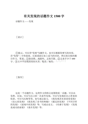 有关发现的话题作文 1500字.docx