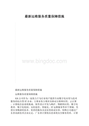 最新运维服务质量保障措施.docx