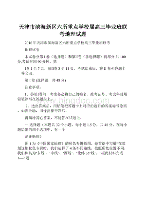 天津市滨海新区六所重点学校届高三毕业班联考地理试题.docx