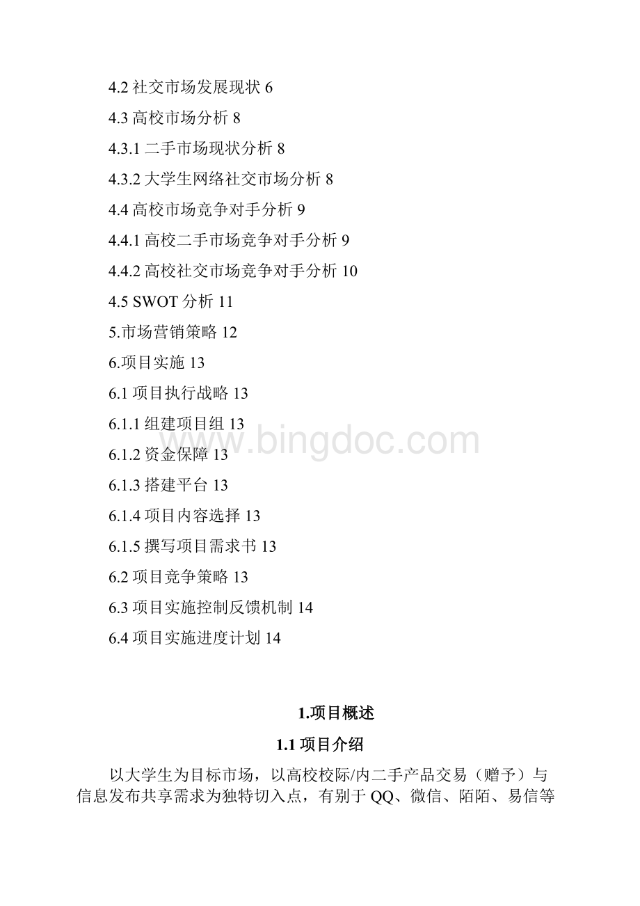 新版大学生二手产品交易互动式社交平台建设规划商业计划书.docx_第2页