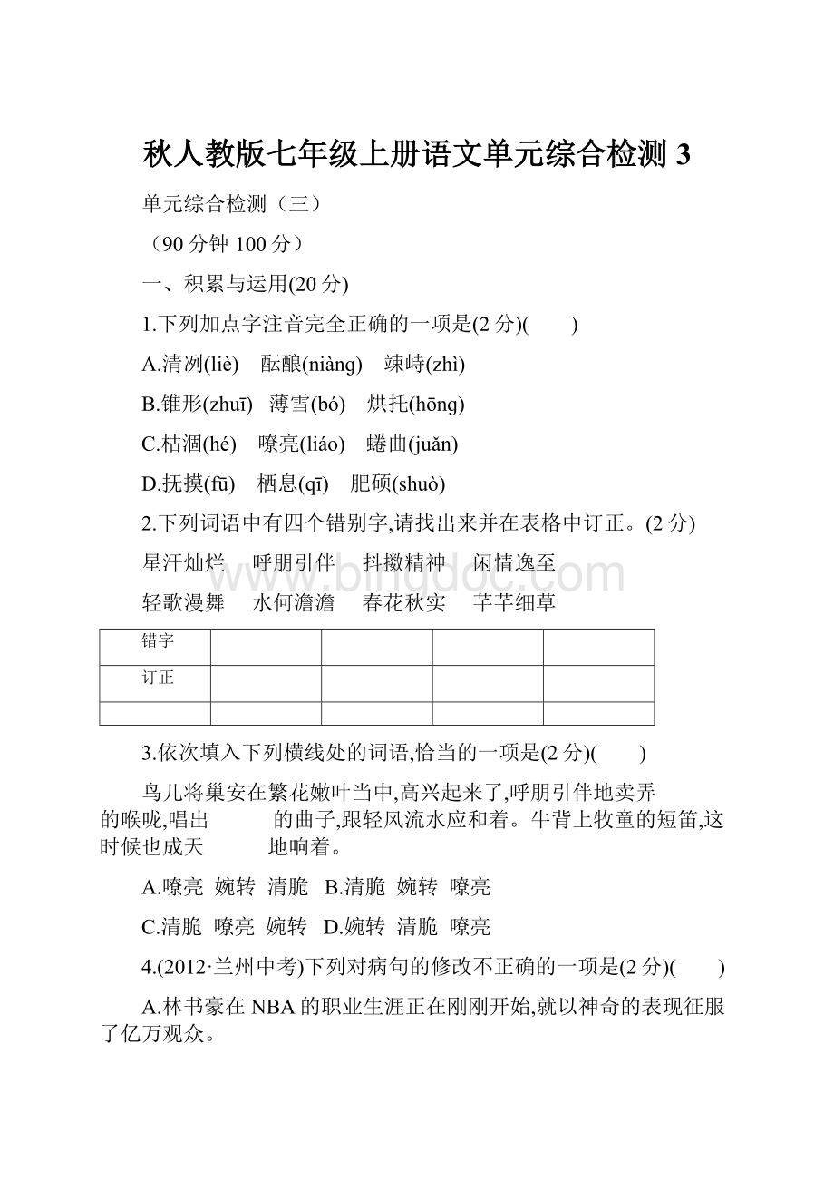 秋人教版七年级上册语文单元综合检测3.docx