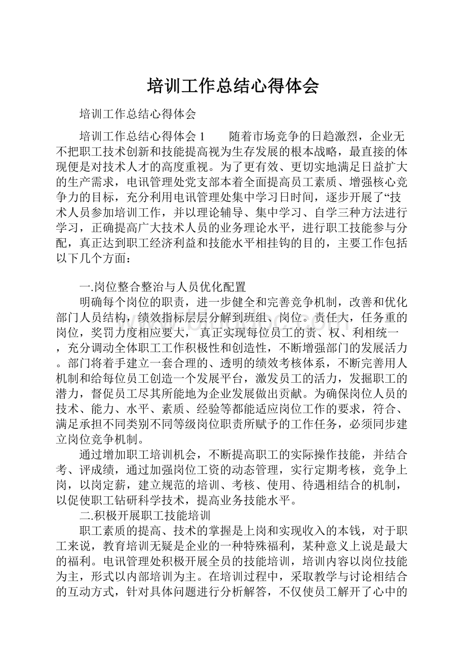 培训工作总结心得体会.docx_第1页