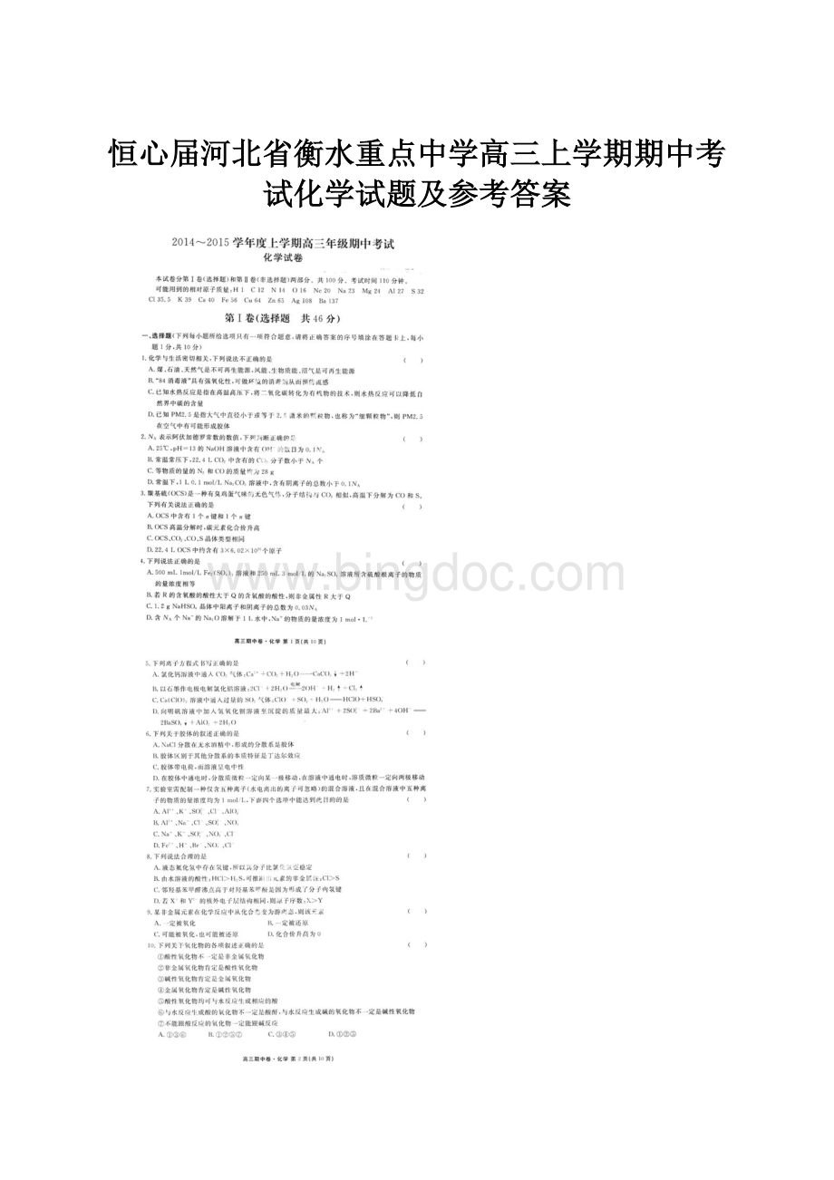 恒心届河北省衡水重点中学高三上学期期中考试化学试题及参考答案.docx_第1页