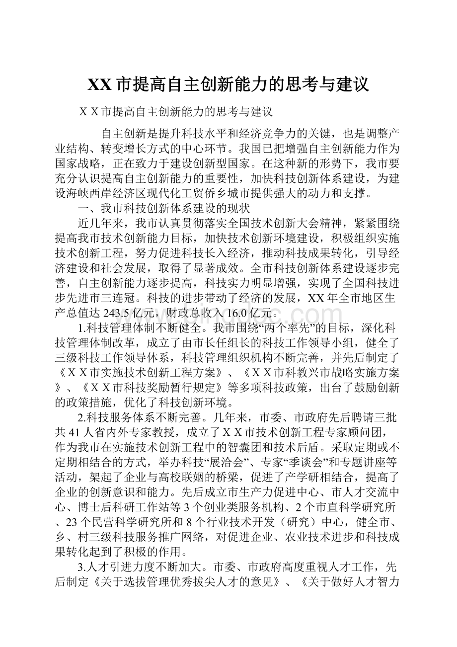 XX市提高自主创新能力的思考与建议.docx