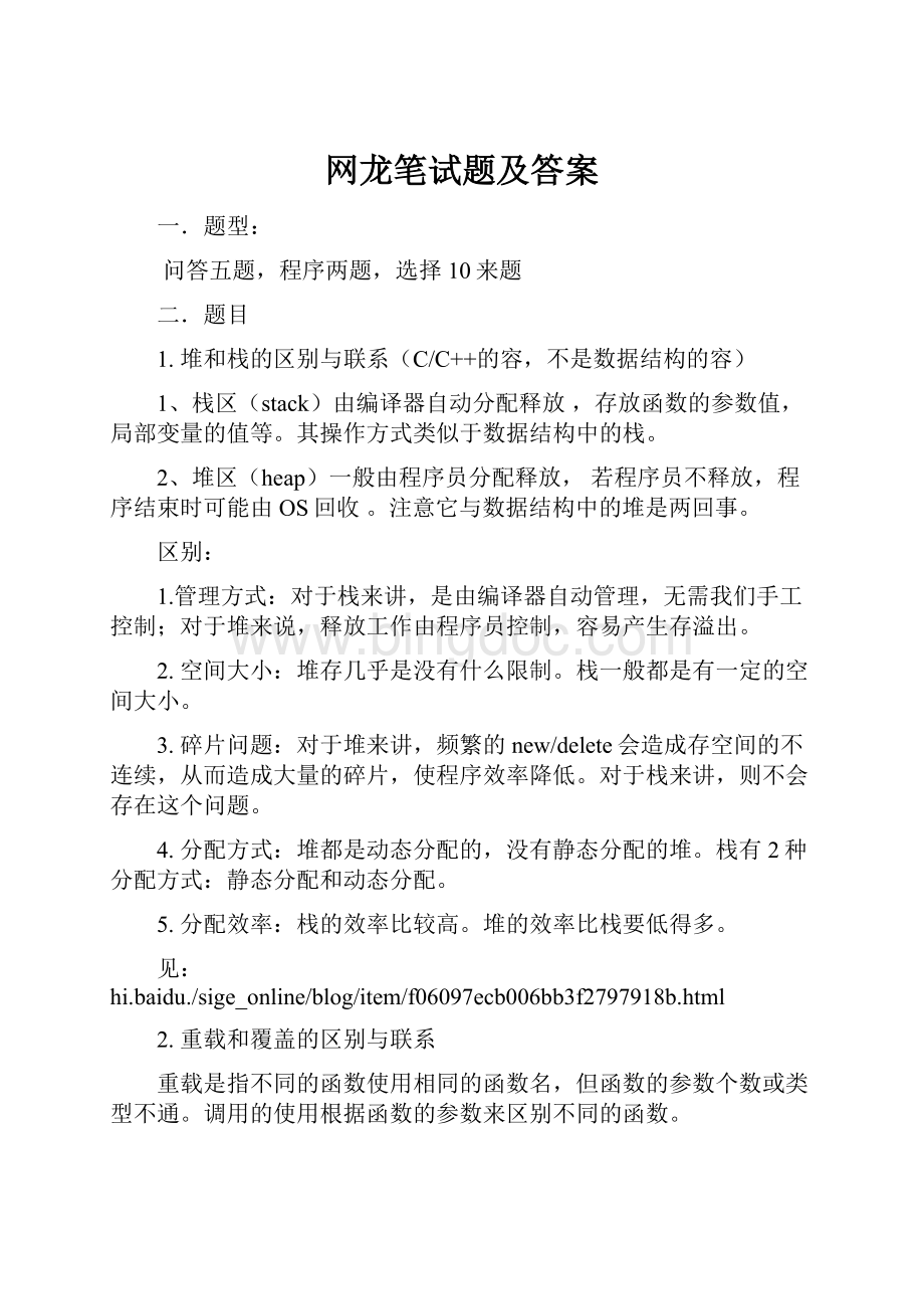 网龙笔试题及答案.docx