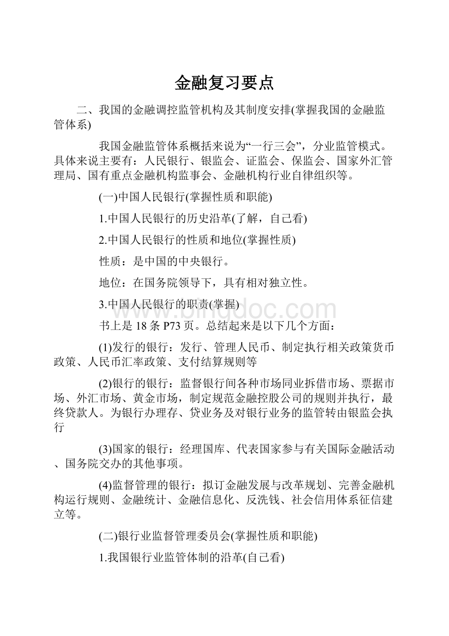 金融复习要点.docx