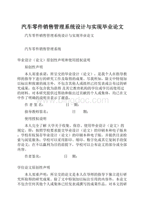 汽车零件销售管理系统设计与实现毕业论文.docx