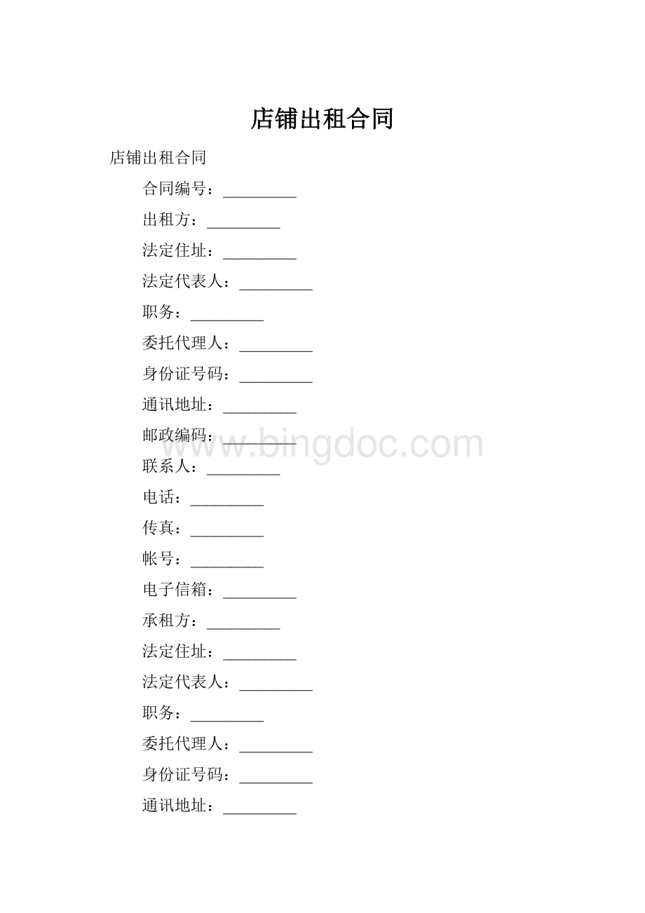 店铺出租合同.docx_第1页