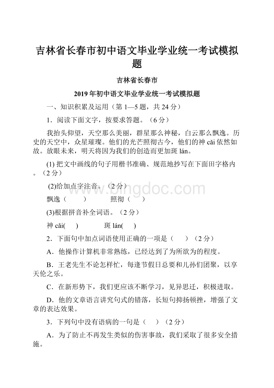 吉林省长春市初中语文毕业学业统一考试模拟题.docx_第1页