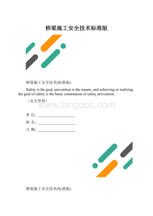 桥梁施工安全技术标准版.docx