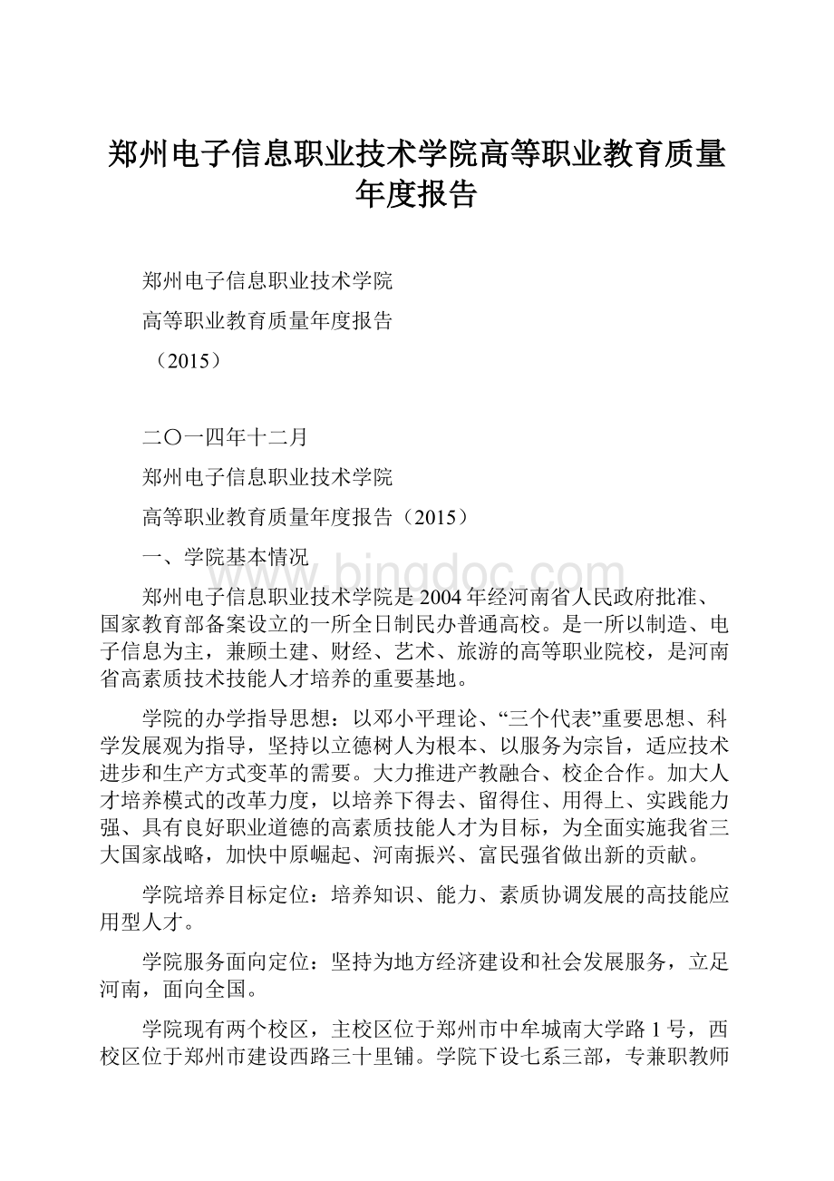 郑州电子信息职业技术学院高等职业教育质量年度报告.docx_第1页