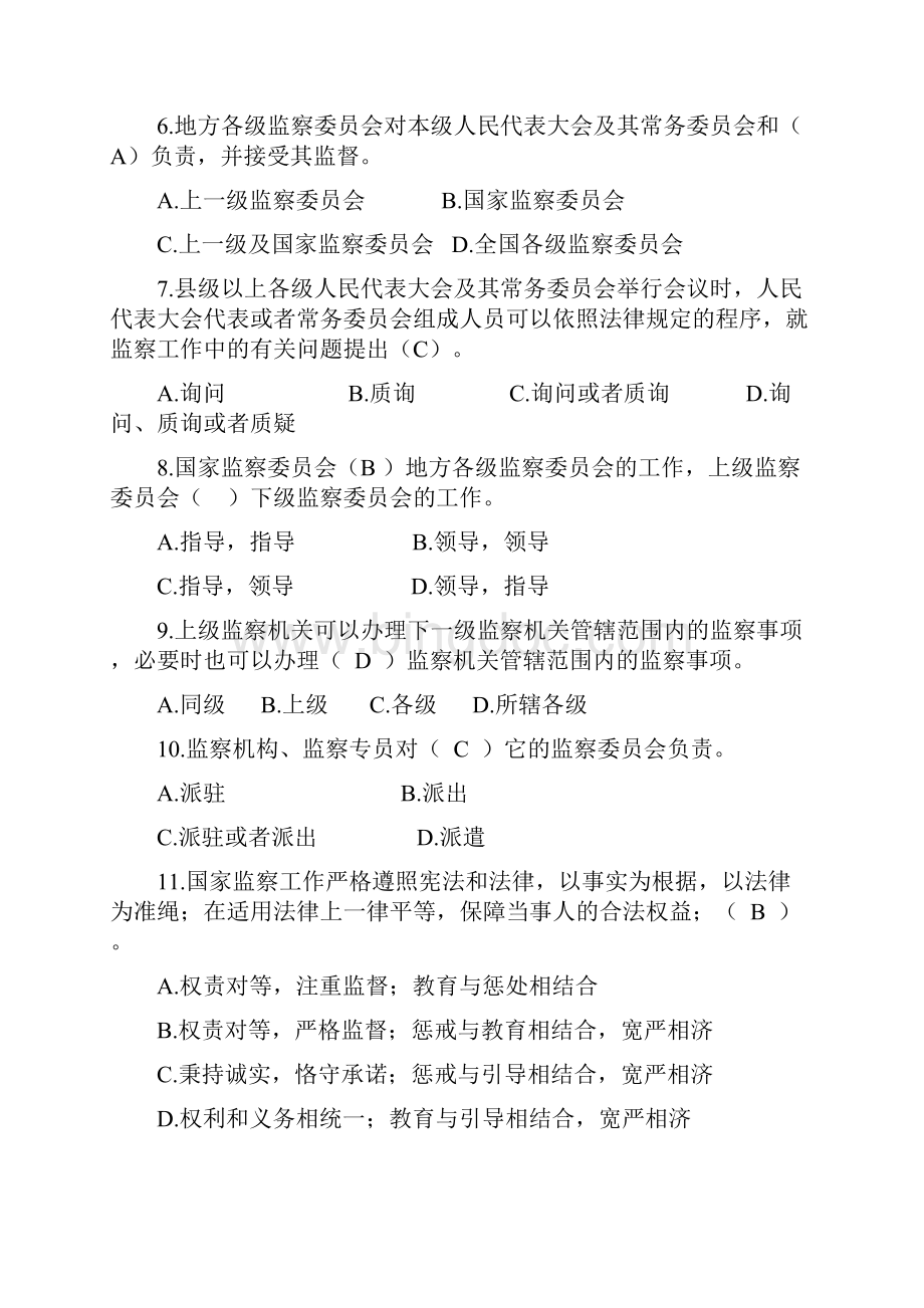 中华人民共和国监察法竞赛试题.docx_第2页