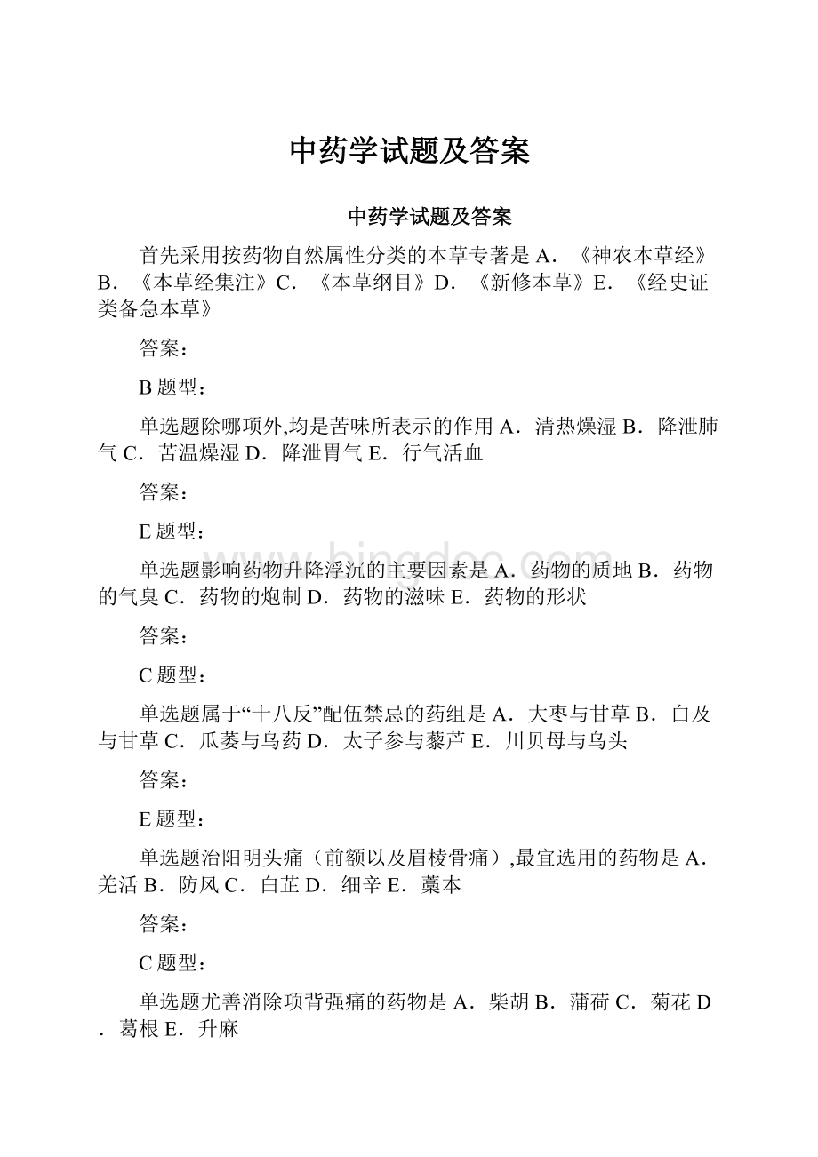 中药学试题及答案.docx