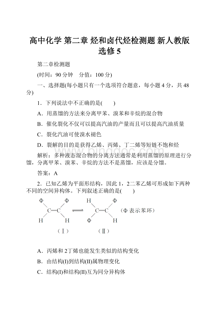 高中化学 第二章 烃和卤代烃检测题 新人教版选修5.docx_第1页