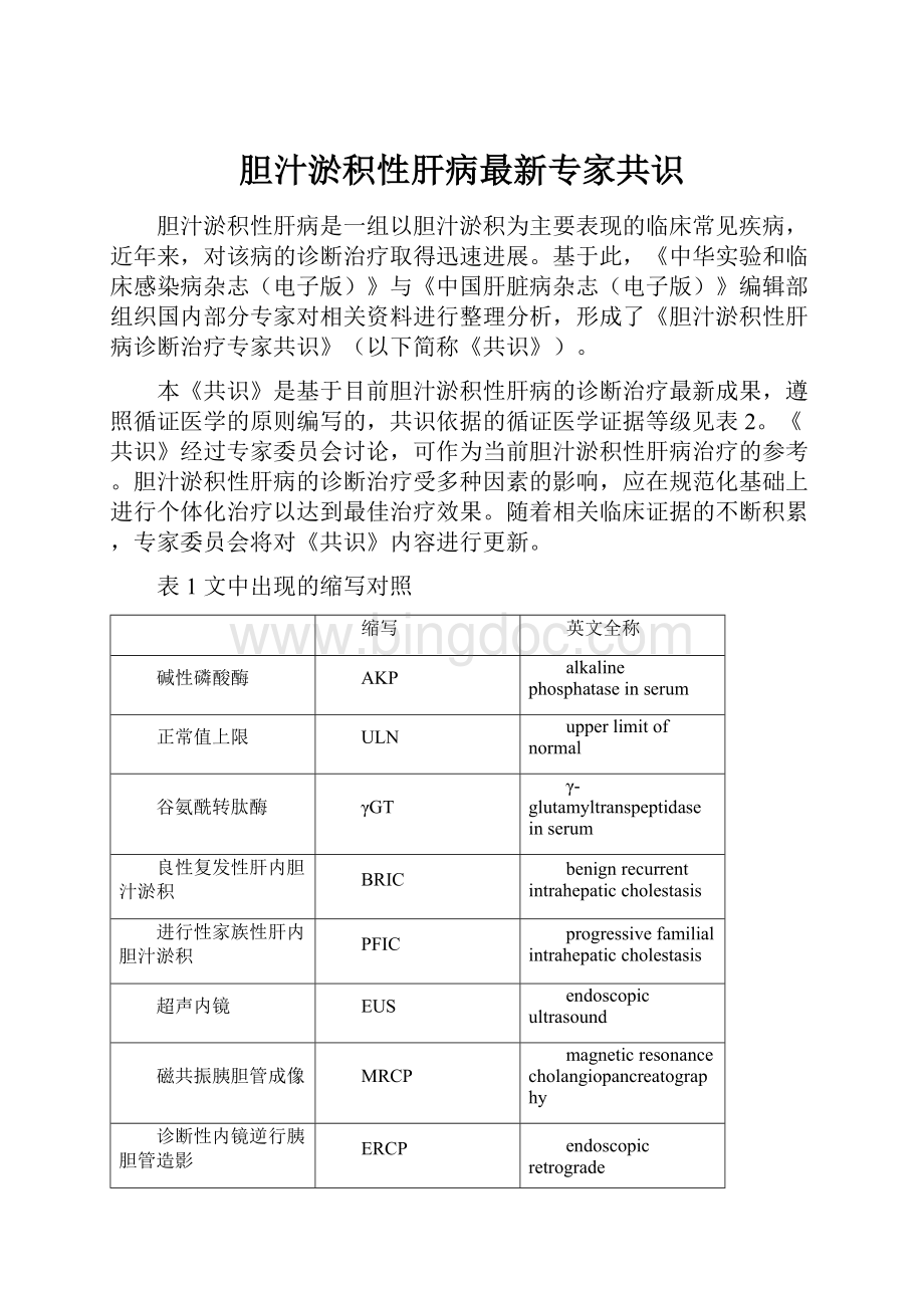 胆汁淤积性肝病最新专家共识.docx