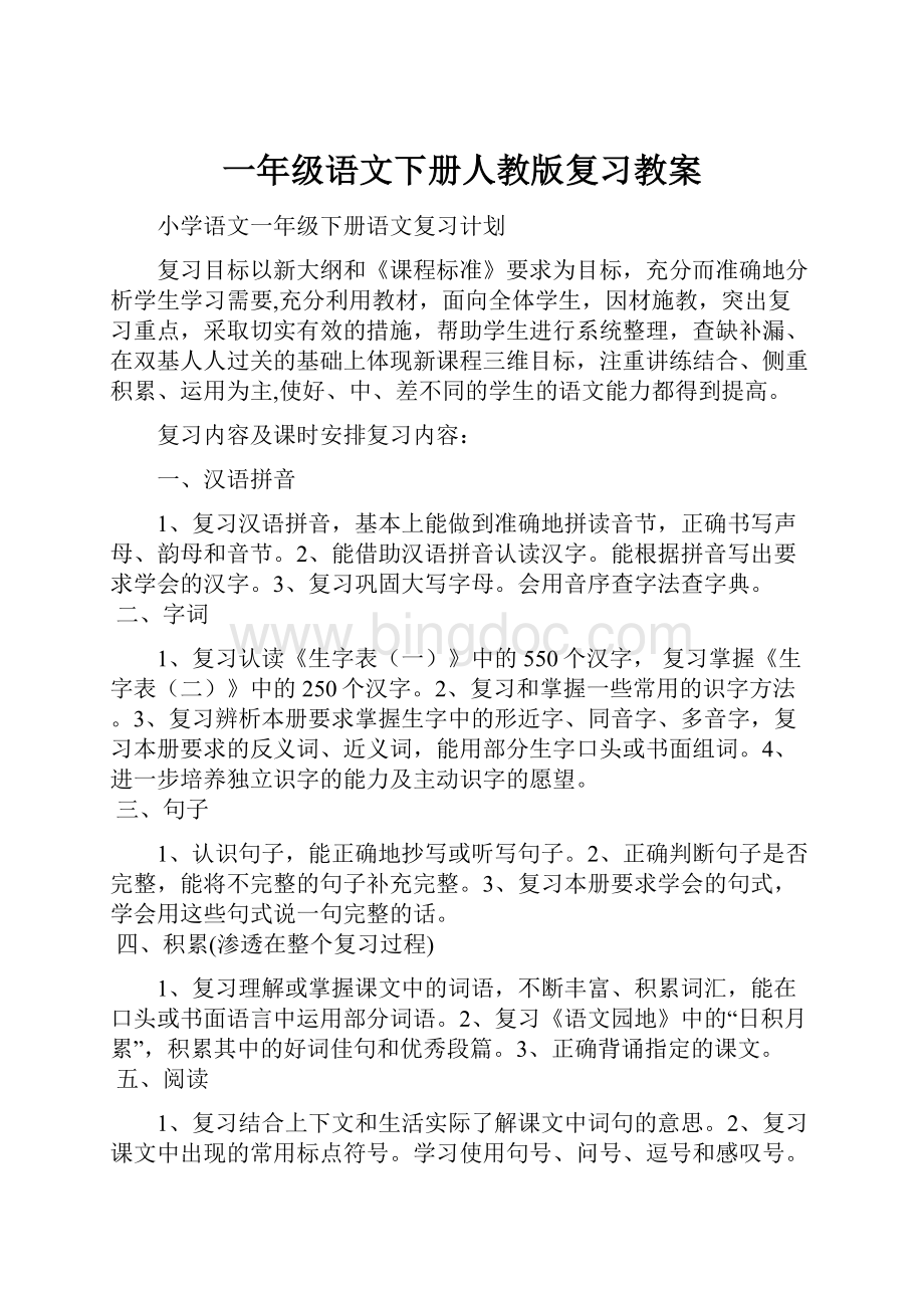 一年级语文下册人教版复习教案.docx