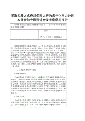 采取多种方式应对保险人群的老年化压力赴日本国参加专题研讨会及考察学习报告.docx