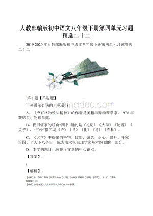 人教部编版初中语文八年级下册第四单元习题精选二十二.docx