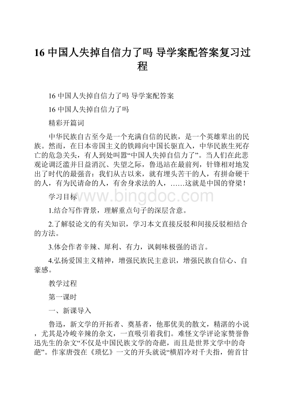 16中国人失掉自信力了吗 导学案配答案复习过程.docx_第1页