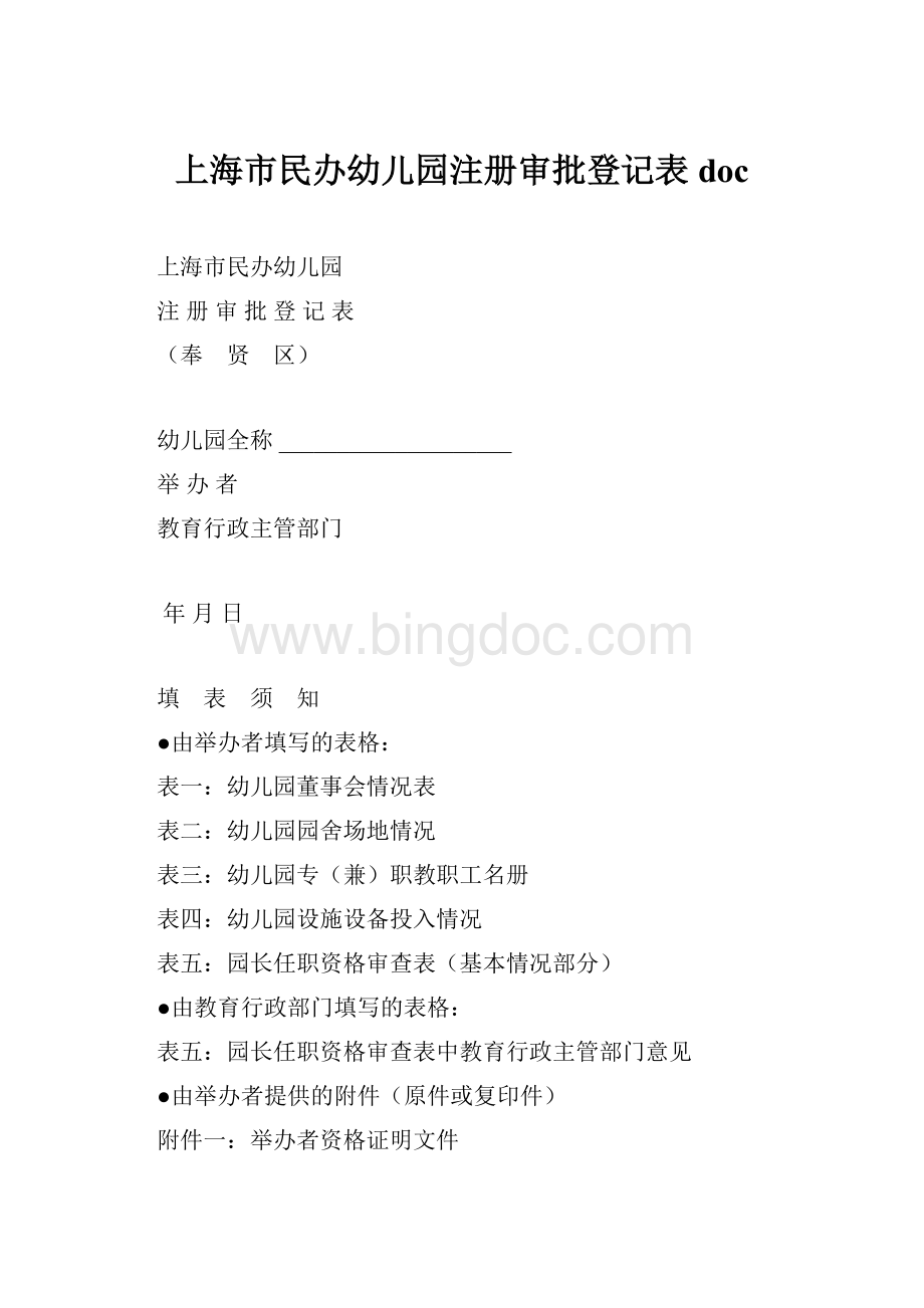 上海市民办幼儿园注册审批登记表doc.docx