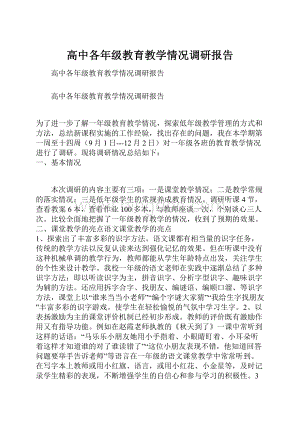 高中各年级教育教学情况调研报告.docx