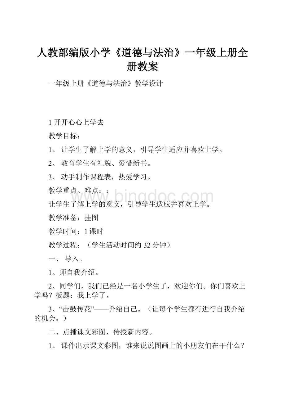 人教部编版小学《道德与法治》一年级上册全册教案.docx_第1页