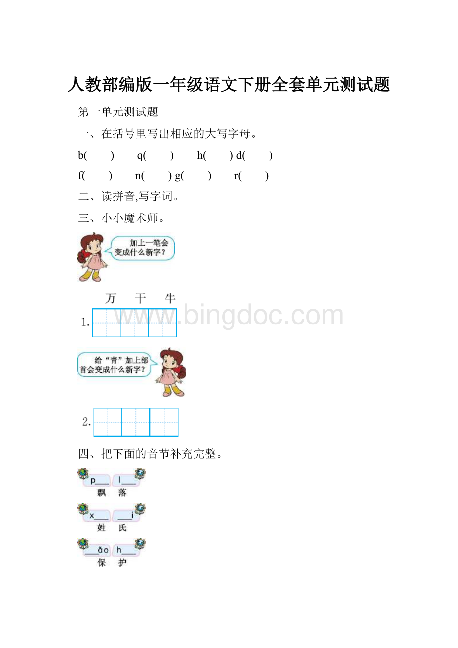 人教部编版一年级语文下册全套单元测试题.docx_第1页