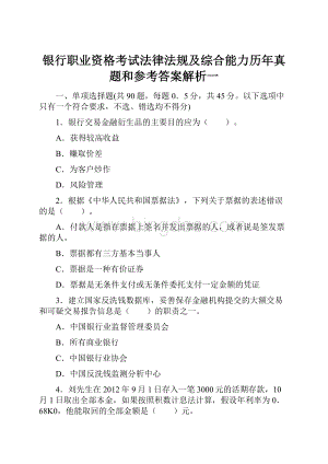 银行职业资格考试法律法规及综合能力历年真题和参考答案解析一.docx