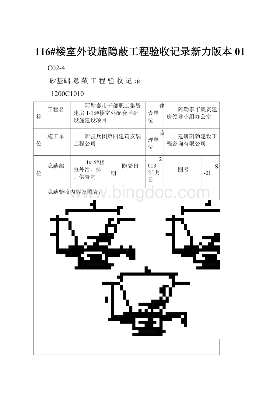 116#楼室外设施隐蔽工程验收记录新力版本01.docx