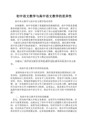 初中语文教学与高中语文教学的差异性.docx