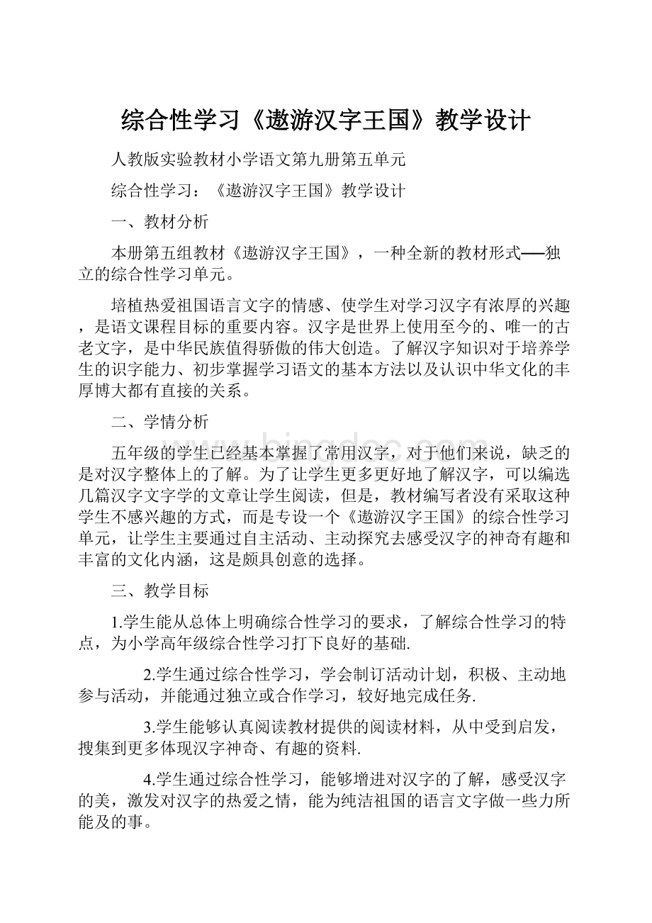 综合性学习《遨游汉字王国》教学设计.docx_第1页