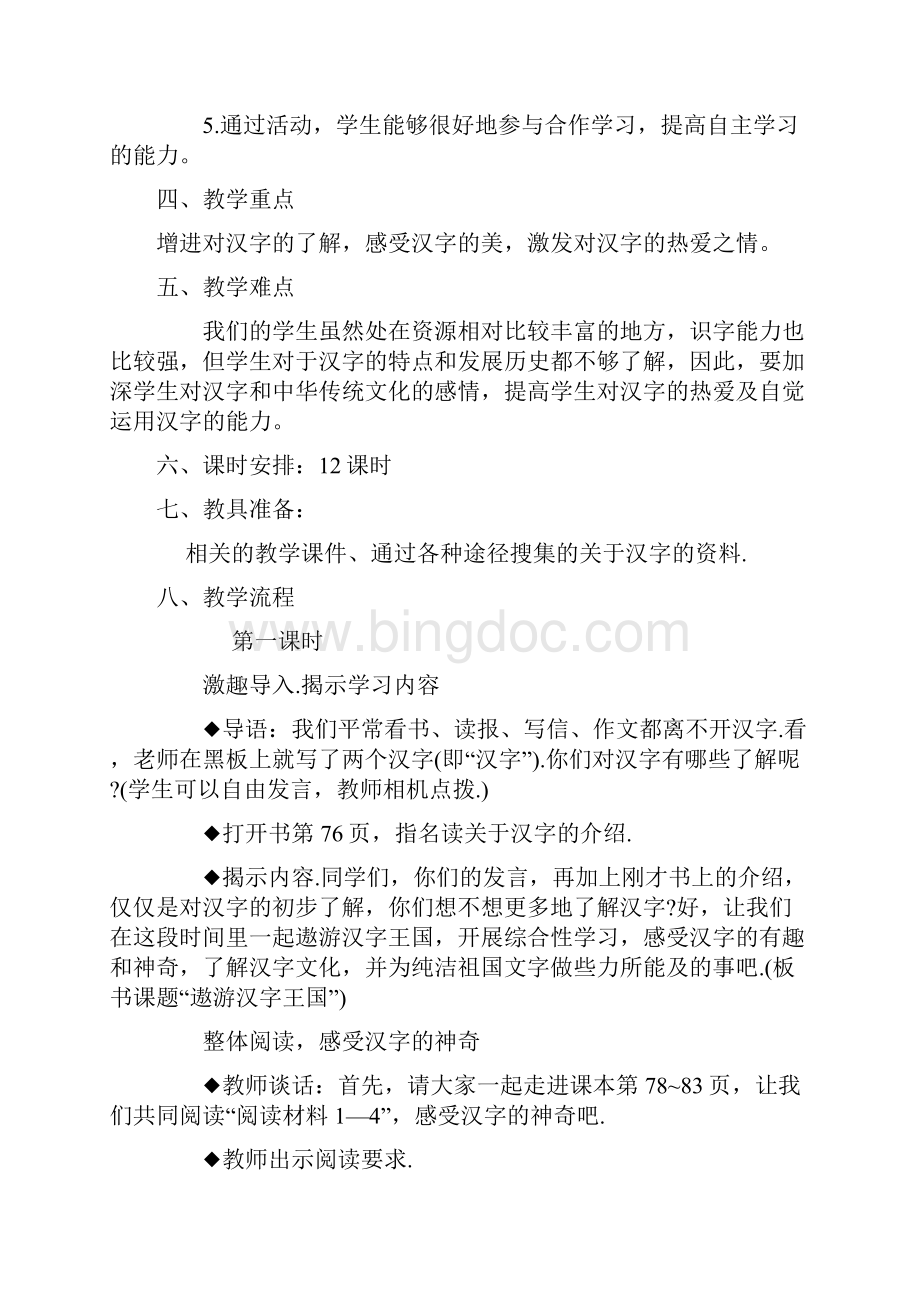 综合性学习《遨游汉字王国》教学设计.docx_第2页