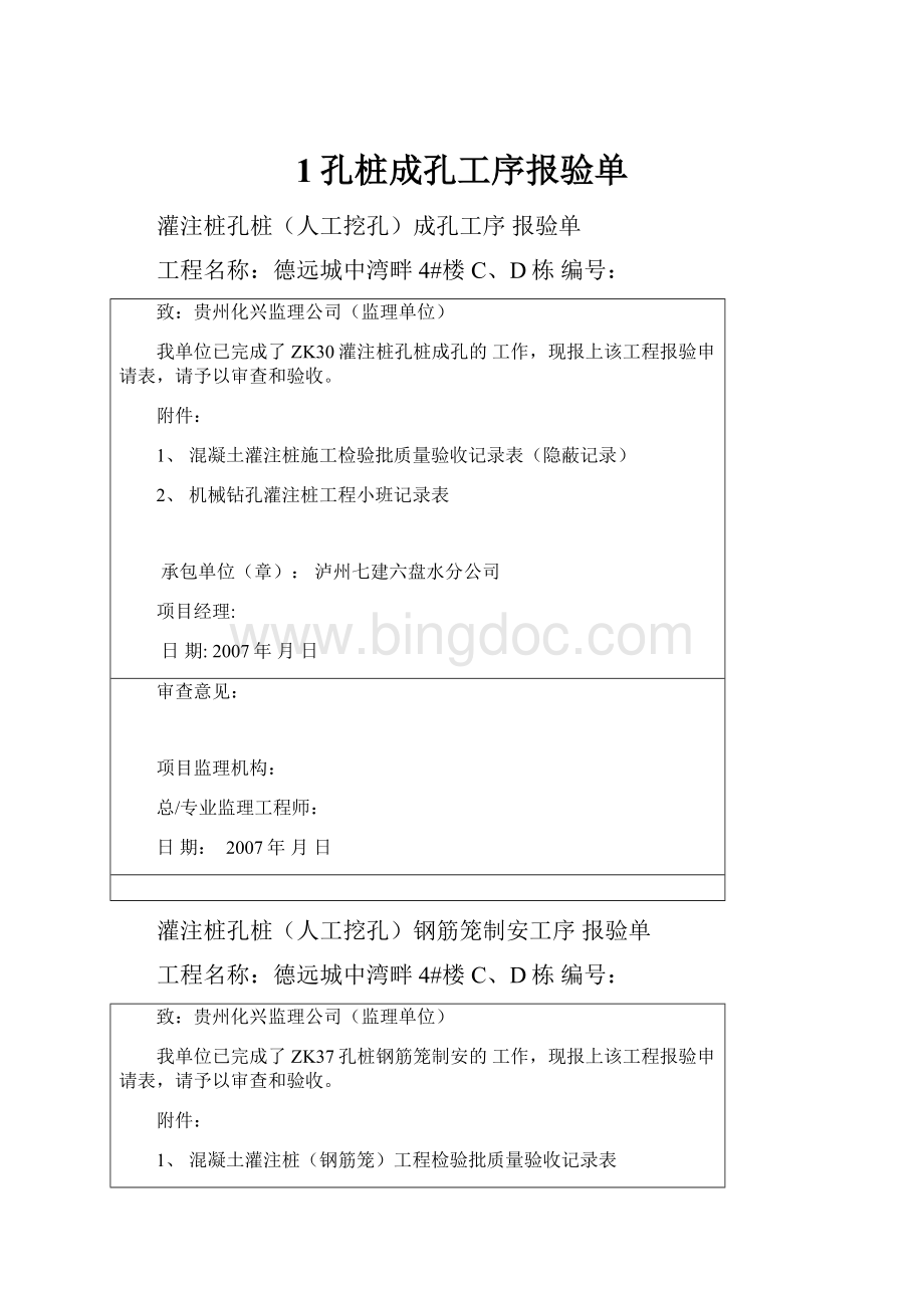 1孔桩成孔工序报验单.docx