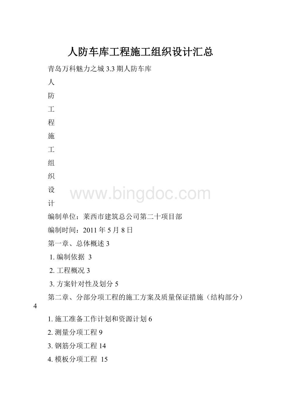 人防车库工程施工组织设计汇总.docx_第1页