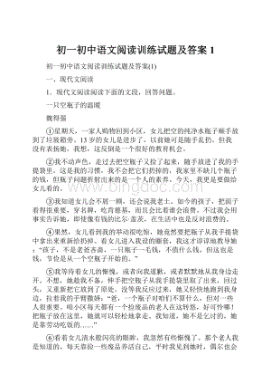 初一初中语文阅读训练试题及答案1.docx