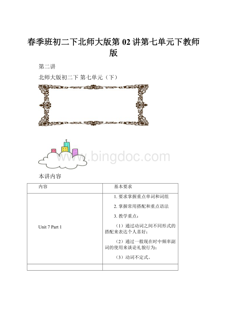 春季班初二下北师大版第02讲第七单元下教师版.docx_第1页