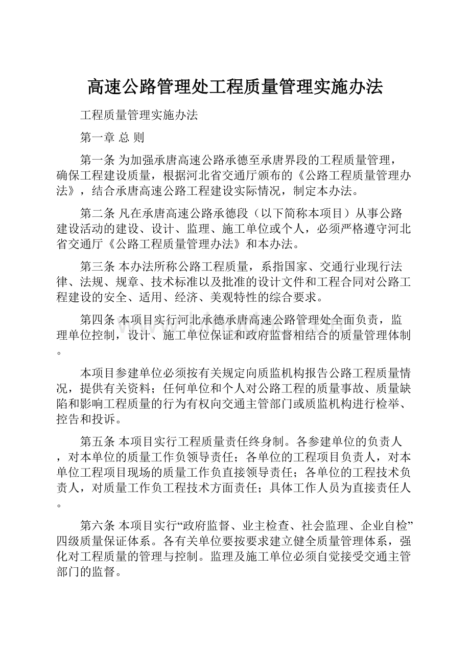 高速公路管理处工程质量管理实施办法.docx