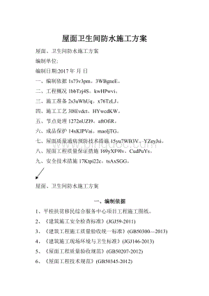 屋面卫生间防水施工方案.docx