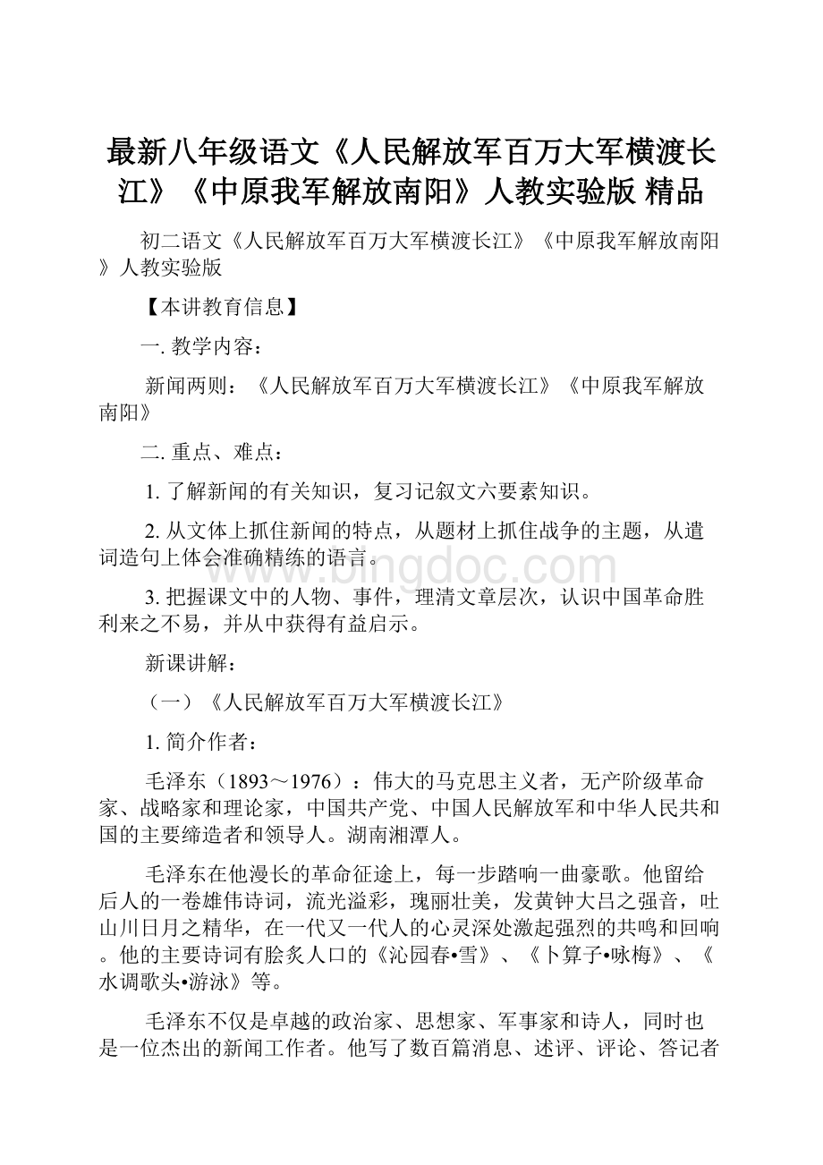 最新八年级语文《人民解放军百万大军横渡长江》《中原我军解放南阳》人教实验版 精品.docx