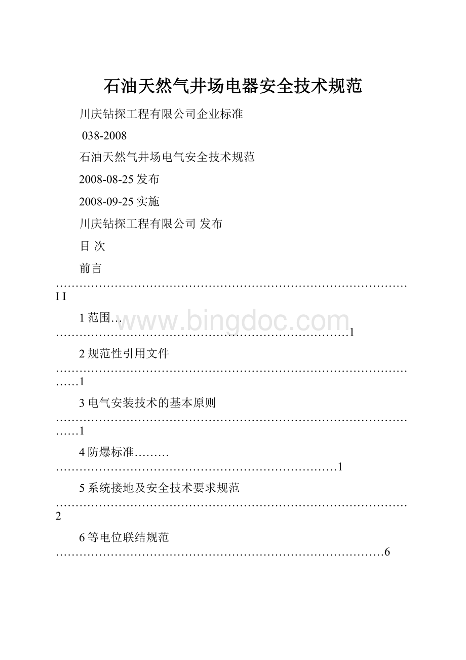 石油天然气井场电器安全技术规范.docx