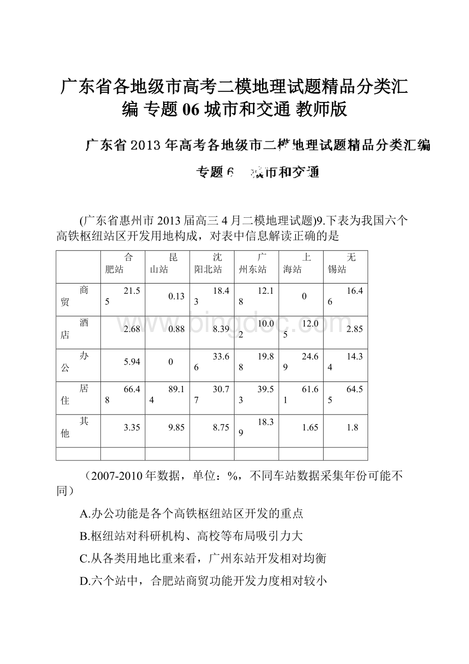 广东省各地级市高考二模地理试题精品分类汇编 专题06 城市和交通 教师版.docx