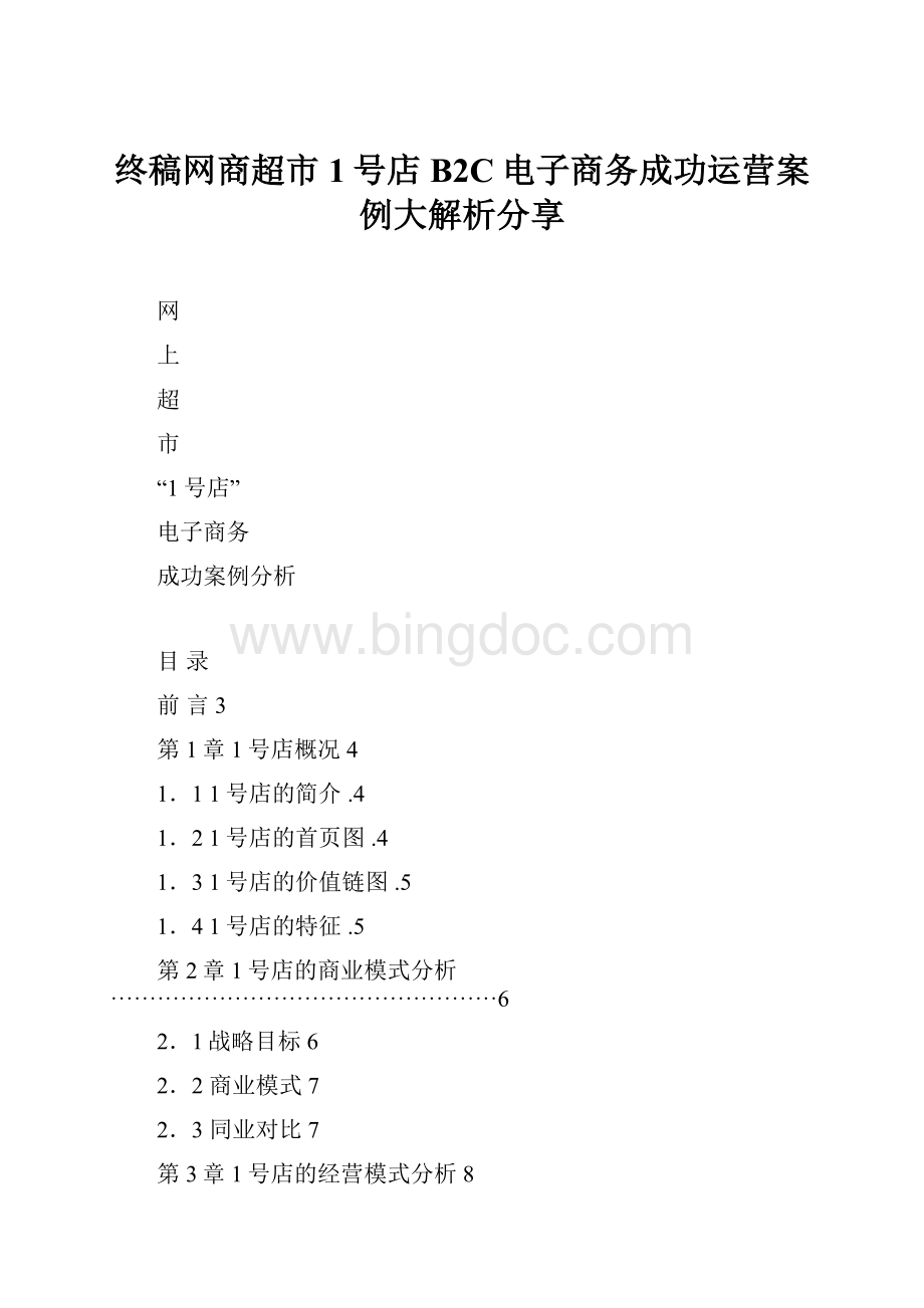 终稿网商超市1号店B2C电子商务成功运营案例大解析分享.docx