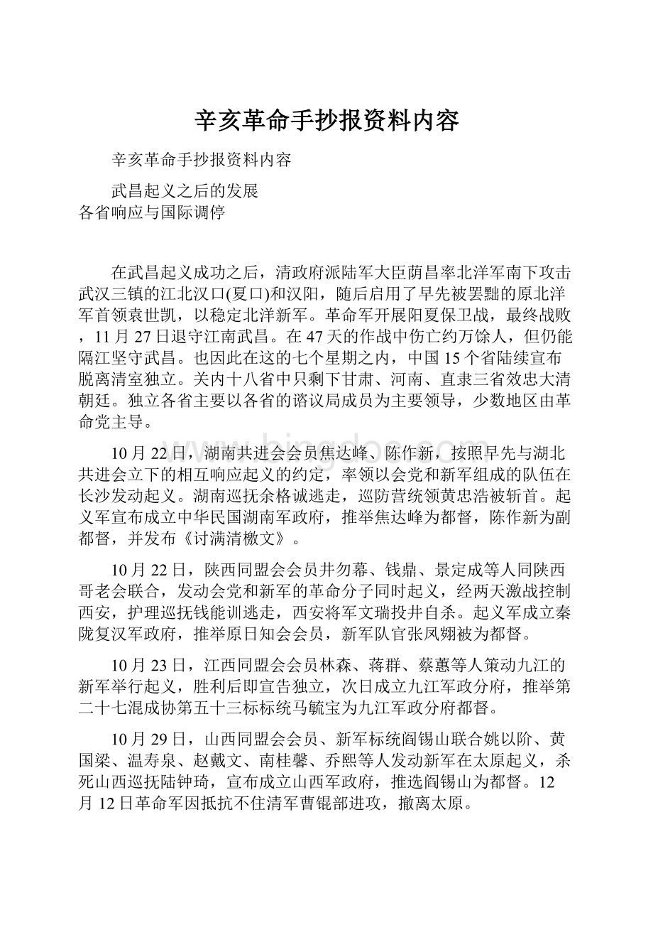 辛亥革命手抄报资料内容.docx