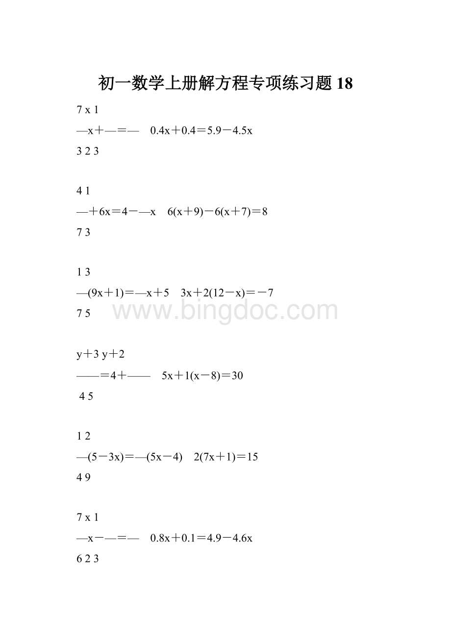 初一数学上册解方程专项练习题18.docx