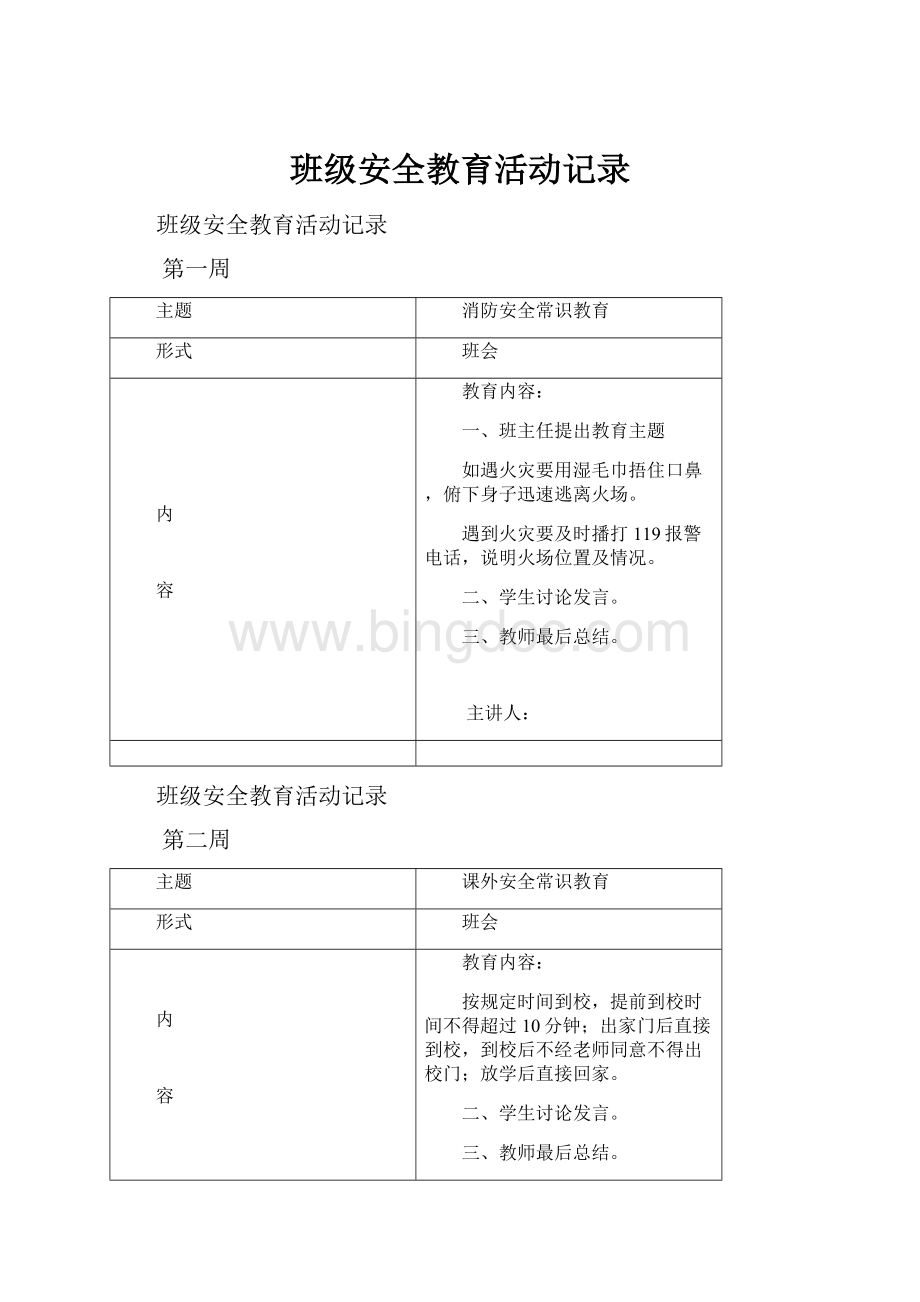 班级安全教育活动记录.docx