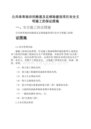 公共体育场田径跑道及足球场建设项目安全文明施工的保证措施.docx