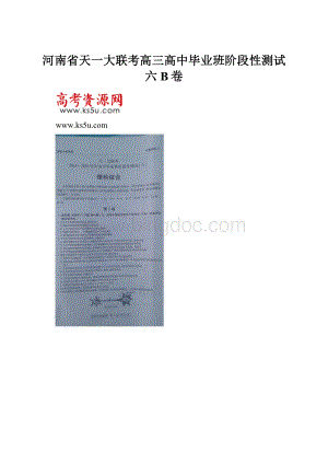 河南省天一大联考高三高中毕业班阶段性测试六B卷.docx