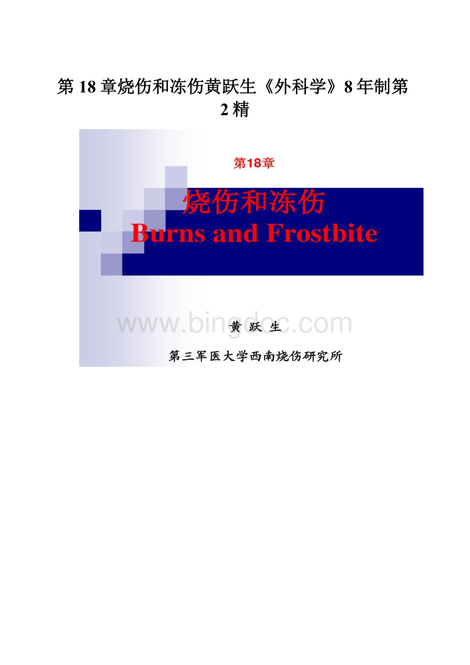 第18章烧伤和冻伤黄跃生《外科学》8年制第2精.docx