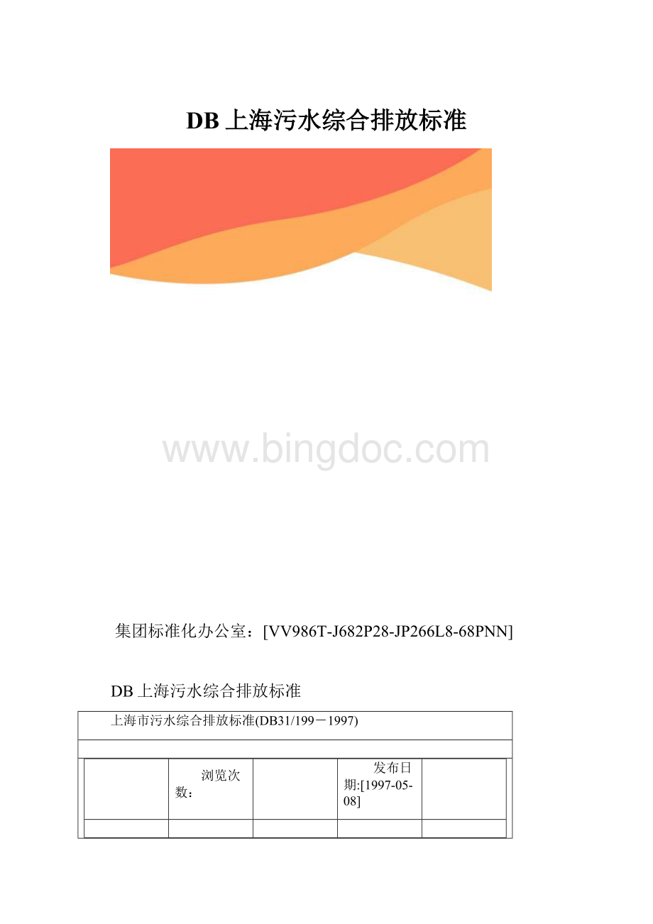 DB上海污水综合排放标准.docx_第1页